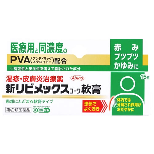 【第(2)類医薬品】興和 新リビメックスコーワ軟膏 (15g) 湿疹・皮膚炎治療薬　【セルフメディケーション税制対象商品】