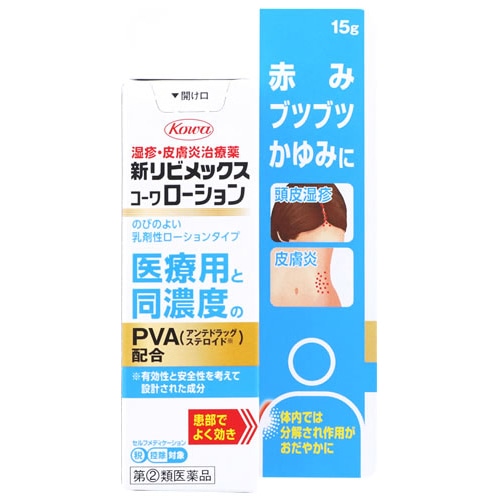 【第(2)類医薬品】興和 新リビメックスコーワローション (15g) 湿疹・皮膚炎治療薬　【セルフメディケーション税制対象商品】