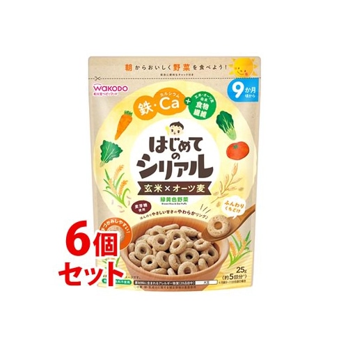 《セット販売》　和光堂 はじめてのシリアル 玄米×オーツ麦 緑黄色野菜 (25g)×6個セット 9か月頃から ベビーフード　※軽減税率対象商品