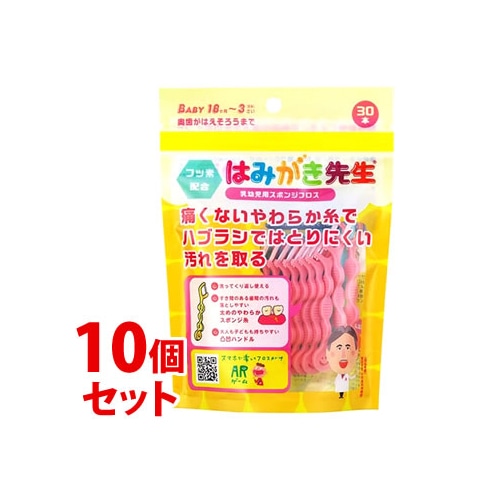 《セット販売》 オカムラ はみがき先生 ベビー用スポンジフロス 18ヶ月-3歳 奥歯がはえそろうまで (30本)×10個セット 乳幼児用 フロス