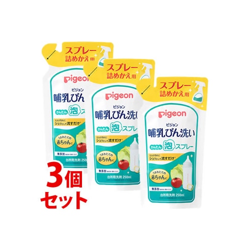 《セット販売》 ピジョン 哺乳びん洗い かんたん泡スプレー つめかえ用 (250mL)×3個セット 詰め替え用 ベビー用食器洗剤 台所用洗剤