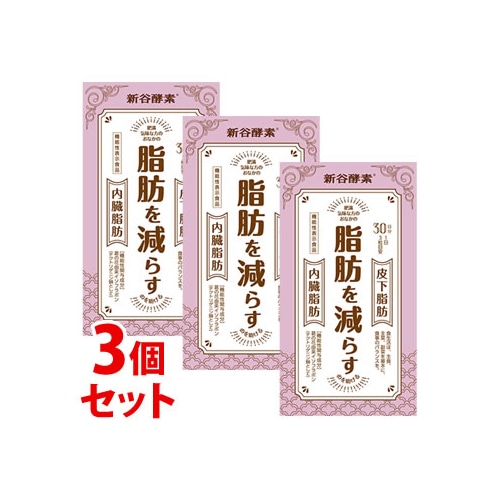 《セット販売》 新谷酵素 葛の花 30日分 (250mg×90粒)×3個セット 脂肪を減らす サプリメント 機能性表示食品 ※軽減税率対象商品