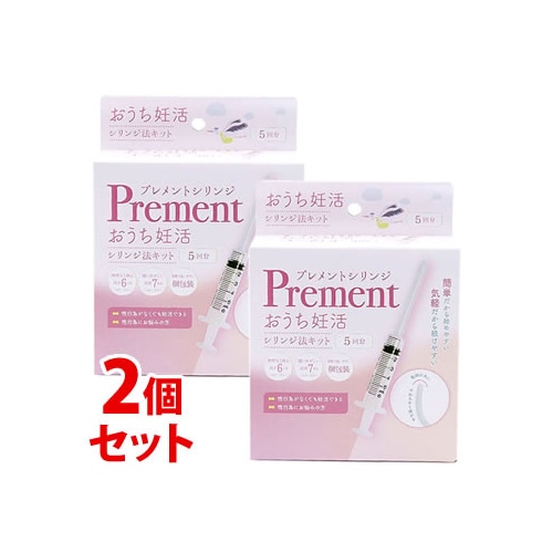 《セット販売》　オンリースタイル プレメントシリンジ (5回分)×2個セット おうち妊活 シリンジ法キット　【一般医療機器】