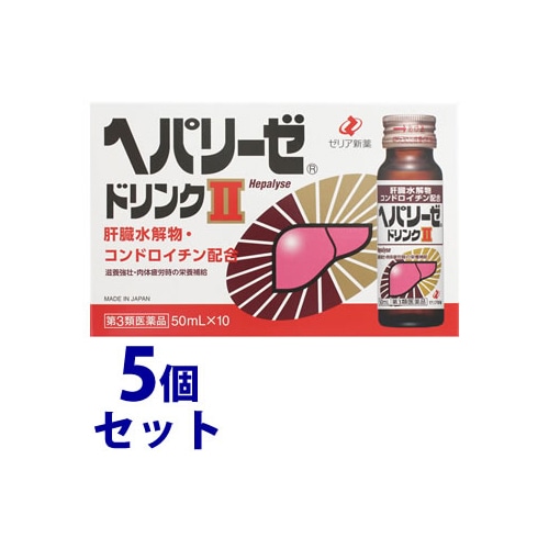 【第3類医薬品】《セット販売》ゼリア新薬工業 ヘパリーゼドリンクII 2 (50mL×10本)×5個セット 二日酔い 肝臓 滋養強壮