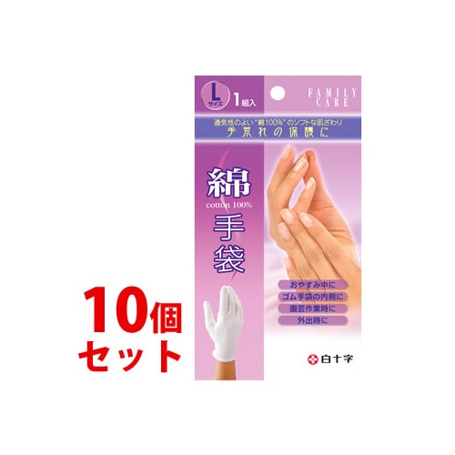 《セット販売》　白十字 ファミリーケア FC 綿手袋 Lサイズ (1組入)×10個セット 綿100％