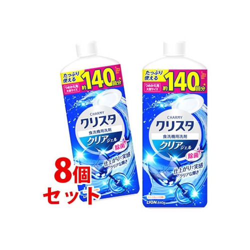 《セット販売》　ライオン チャーミークリスタ クリアジェル 大型サイズ つめかえ用 (840g)×8個セット 詰め替え用 食器洗い機 食洗機専用洗剤