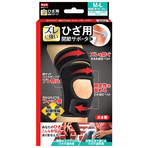 中山式 ひざ用関節サポーター M-Lサイズ ブラック (1枚) 膝用サポーター 男女兼用 左右兼用