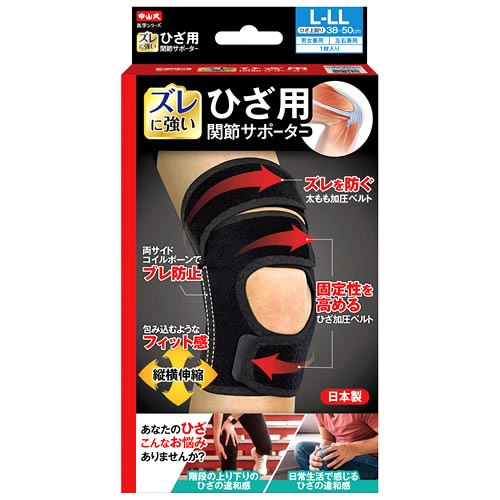 中山式 ひざ用関節サポーター L-LLサイズ ブラック (1枚) 膝用サポーター 男女兼用 左右兼用