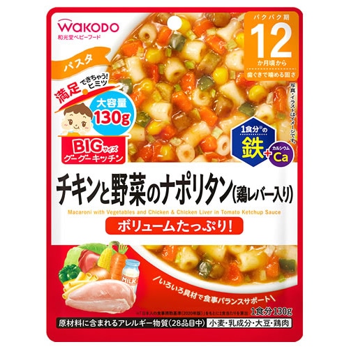 和光堂 BIGサイズのグーグーキッチン チキンと野菜のナポリタン 鶏レバー入り (130g) 12か月頃から ベビーフード 離乳食　※軽減税率対象商品