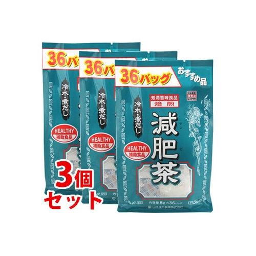 《セット販売》 山本漢方 減肥茶 お徳用 (8g×36包)×3個セット 令水・煮だし 健康茶 ゲンビチャ ※軽減税率対象商品