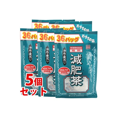 《セット販売》 山本漢方 減肥茶 お徳用 (8g×36包)×5個セット 令水・煮だし 健康茶 ゲンビチャ ※軽減税率対象商品