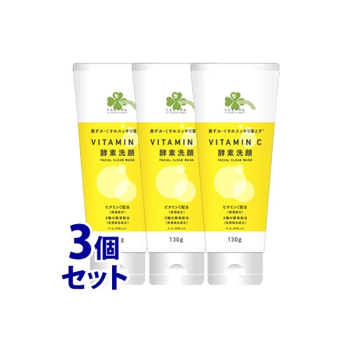 《セット販売》くらしリズム ビタミンC配合 酵素洗顔 (130g)×3個セット 洗顔フォーム 保湿 黒ずみ くすみ 角質