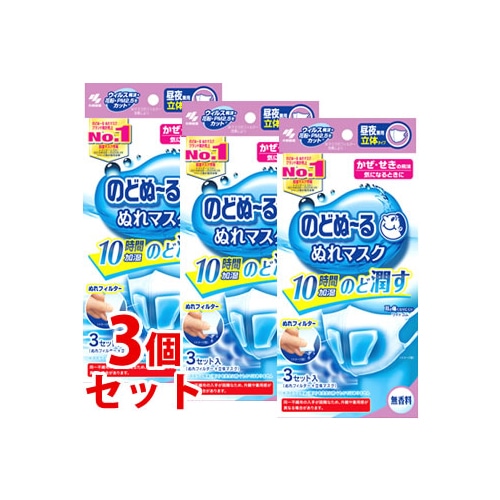 《セット販売》　小林製薬 のどぬ～る ぬれマスク 昼夜兼用 立体タイプ 無香料 (3セット)×3個セット