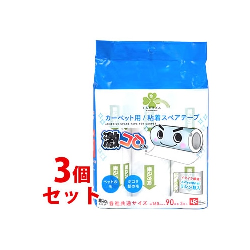 《セット販売》 くらしリズム 激コロ粘着スペアテープ 各社共通サイズ 90周巻 (3巻入)×3個セット カーペットクリーナー 激コロくん