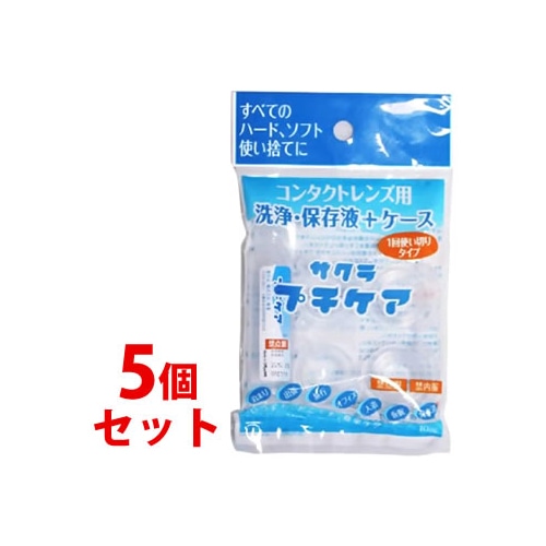 《セット販売》　サクラ プチケア コンタクトレンズ用 洗浄・保存液＋ケース (1回使いきりタイプ)×5個セット