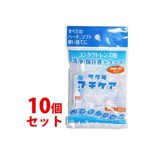 《セット販売》　サクラ プチケア コンタクトレンズ用 洗浄・保存液＋ケース (1回使いきりタイプ)×10個セット
