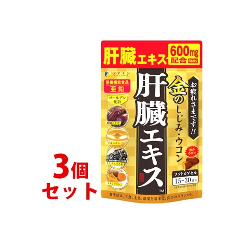 《セット販売》　ファイン 金のしじみウコン肝臓エキス ソフトカプセル 15-30日分 (90粒)×3個セット ウコン しじみ 亜鉛 栄養機能食品　※軽減税率対象商品