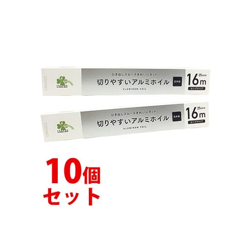 《セット販売》 くらしリズム 切りやすい アルミホイル ロングタイプ (25cm×16m)×10個セット 家庭用 アルミニウムはく 日本製