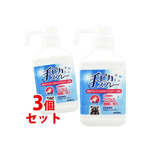 《セット販売》 健栄製薬 手ピカスプレー 本体 (420mL)×3個セット 【指定医薬部外品】