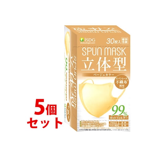 《セット販売》　医食同源ドットコム isDG 立体型スパンレース不織布カラーマスク ベージュ (30枚)×5個セット 個別包装 SPUN MASK
