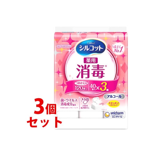 《セット販売》 ユニチャーム シルコット 消毒ウェット つめかえ用 (40枚×3個)×3個セット 詰め替え用 ウェットティッシュ 【指定医薬部外品】