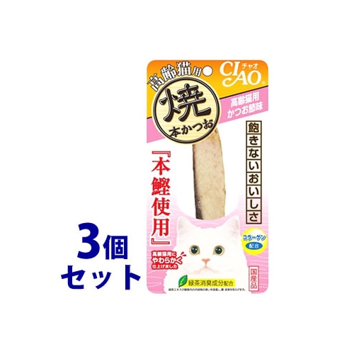 《セット販売》 いなばペットフード CIAO チャオ 焼本かつお 高齢猫用 かつお節味 (1本)×3個セット キャットフード