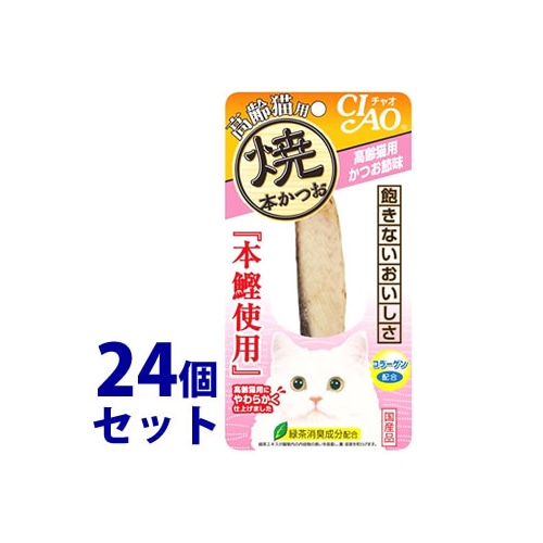 《セット販売》 いなばペットフード CIAO チャオ 焼本かつお 高齢猫用 かつお節味 (1本)×24個セット キャットフード