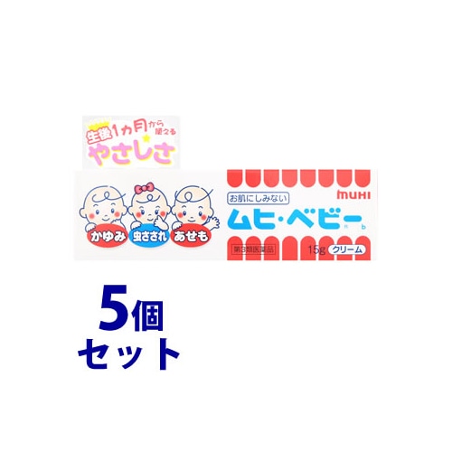 【第3類医薬品】《セット販売》　ムヒ・ベビーb (15g)×5個セット かゆみ・虫さされ・あせもに 生後1カ月から　【セルフメディケーション税制対象商品】