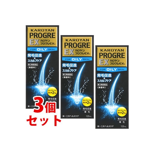 【第3類医薬品】《セット販売》　第一三共ヘルスケア カロヤン プログレEX オイリー 脂性肌向 (120mL)×3個セット 育毛促進薬 円形脱毛症