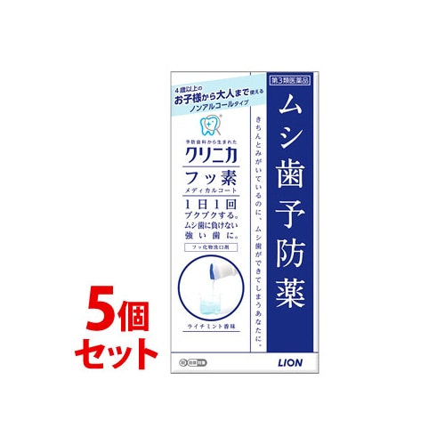 【第3類医薬品】《セット販売》 ライオン クリニカ フッ素メディカルコート (250mL)×5個セット むし歯予防薬 フッ化物洗口液 【セルフメディケーション税制対象商品】