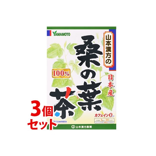《セット販売》 山本漢方 桑の葉茶 100% (3g×20包)×3個セット ノンカフェイン ※軽減税率対象商品