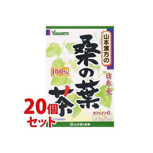 《セット販売》 山本漢方 桑の葉茶 100% (3g×20包)×20個セット ノンカフェイン ※軽減税率対象商品
