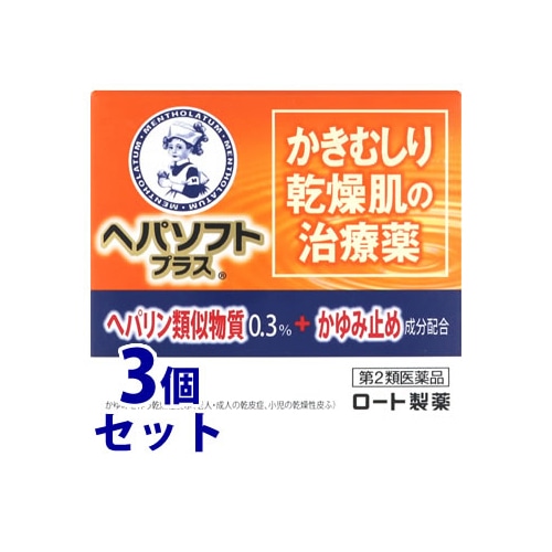 【第2類医薬品】《セット販売》 ロート製薬 ヘパソフトプラス (85g)×3個セット 乾燥性皮ふ治療薬