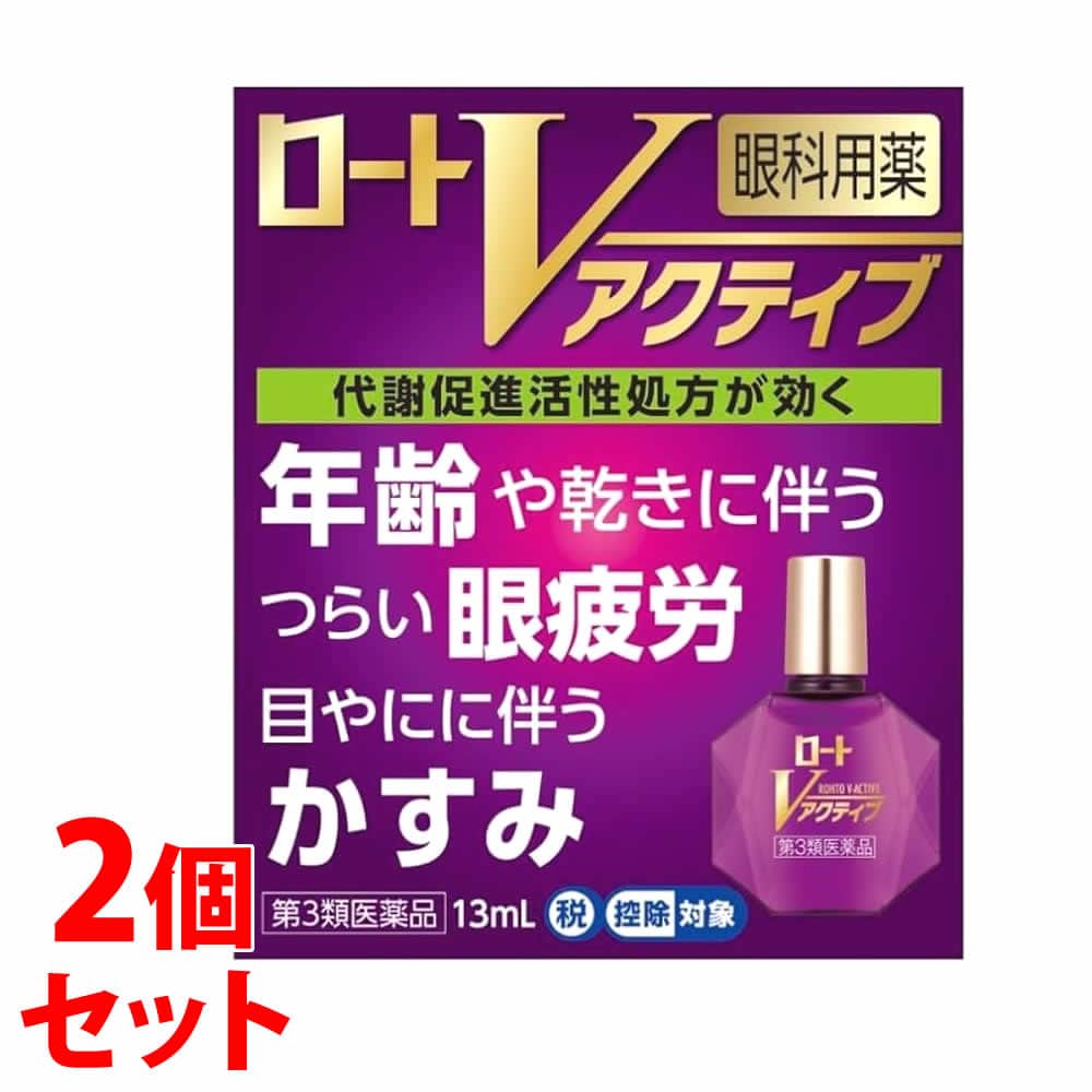 【第3類医薬品】《セット販売》 ロート製薬 ロートVアクティブ (13mL)×2個セット 目薬 点眼剤 ※セルフメディケーション税制対象商品