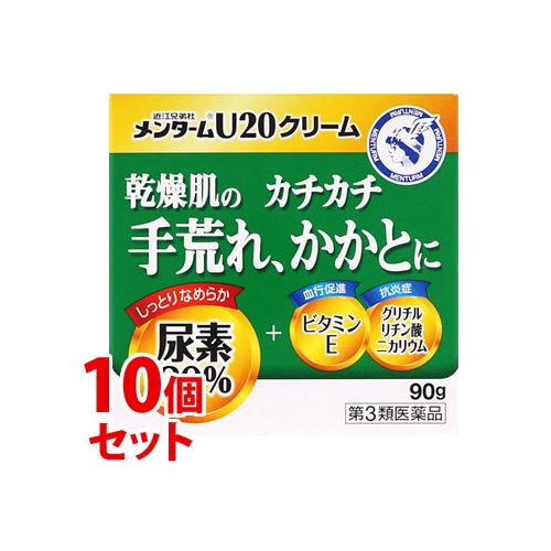 【第3類医薬品】《セット販売》　近江兄弟社 メンターム U20クリーム (90g)×10個セット 手指のあれ ひじ・ひざ・かかと・くるぶしの角化症 皮膚軟化治療薬