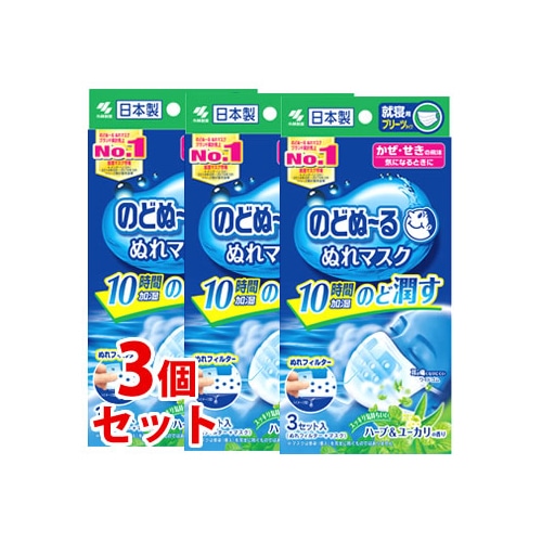 《セット販売》　小林製薬 のどぬ～る ぬれマスク 就寝用プリーツタイプ ハーブ＆ユーカリの香り (3セット)×3個セット のどぬーる