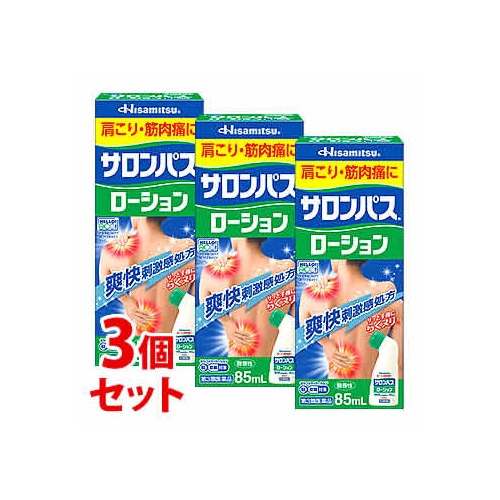 【第3類医薬品】《セット販売》 久光製薬 サロンパスローション (85mL)×3個セット 【セルフメディケーション税制対象商品】