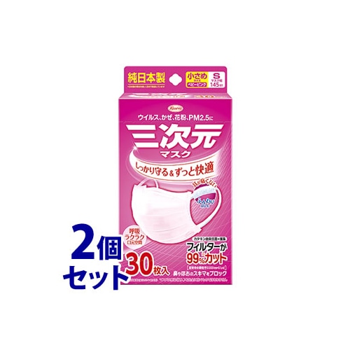 《セット販売》 興和 三次元マスク 小さめ Sサイズ ベビーピンク (30枚)×2個セット マスク ウイルス 花粉 日本製