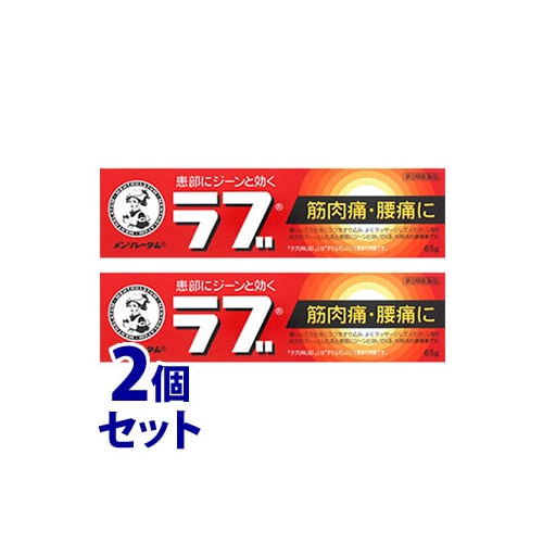 【第3類医薬品】《セット販売》　ロート製薬 メンソレータムのラブ (65g)×2個セット 筋肉痛・腰痛に　【セルフメディケーション税制対象商品】