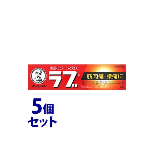 【第3類医薬品】《セット販売》 ロート製薬 メンソレータムのラブ (65g)×5個セット 筋肉痛・腰痛に 【セルフメディケーション税制対象商品】