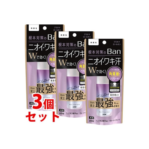 《セット販売》　ライオン Ban 汗ブロック プラチナロールオン 無香性 (40mL)×3個セット 制汗 皮ふ汗臭　【医薬部外品】