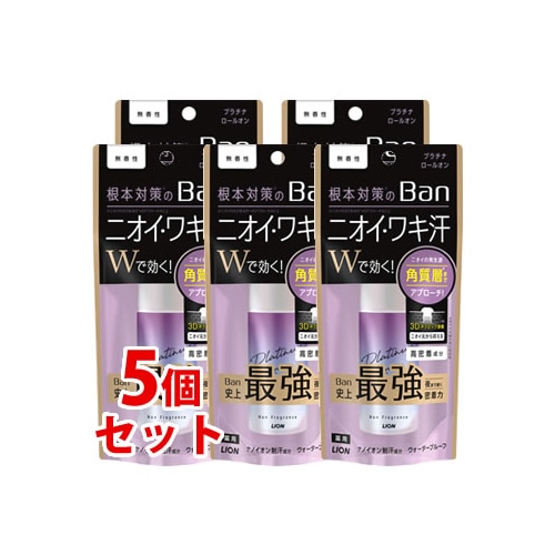 《セット販売》　ライオン Ban 汗ブロック プラチナロールオン 無香性 (40mL)×5個セット 制汗 皮ふ汗臭　【医薬部外品】