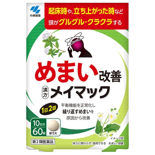 【第2類医薬品】小林製薬 メイマック (60錠) めまい改善 漢方製剤