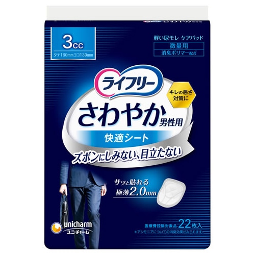 ユニチャーム ライフリー さわやか男性用快適シート 3cc (22枚) 尿ケアパッド 軽度失禁用品　【医療費控除対象品】