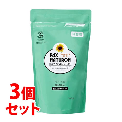 《セット販売》 太陽油脂 パックスナチュロン シャンプー つめかえ用(500mL)×3個セット 詰め替え用 ヒマワリ油主原料
