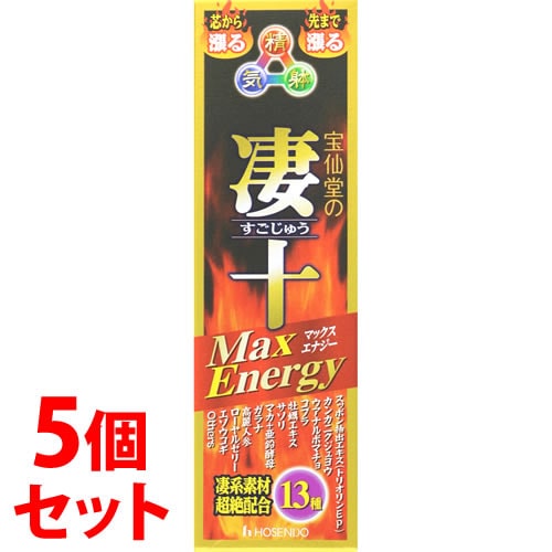 《セット販売》　宝仙堂 凄十 マックスエナジー (50mL)×5個セット 宝仙堂の凄十 すごじゅう ドリンク剤　※軽減税率対象商品
