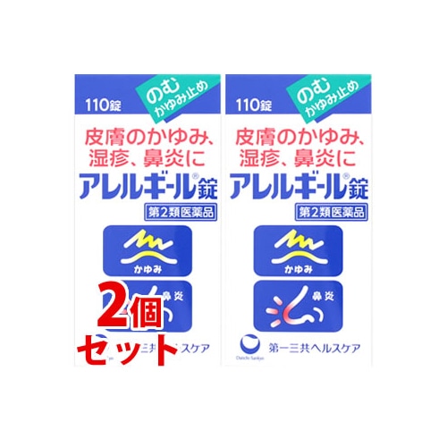 【第2類医薬品】《セット販売》 第一三共ヘルスケア アレルギール錠 (110錠)×2個セット 【セルフメディケーション税制対象商品】