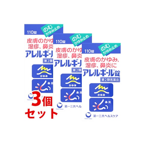 【第2類医薬品】《セット販売》 第一三共ヘルスケア アレルギール錠 (110錠)×3個セット 【セルフメディケーション税制対象商品】