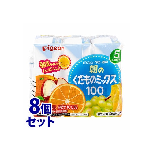 《セット販売》 ピジョン ベビー飲料 朝のくだものミックス100 (125mL×3コ)×8個セット ※軽減税率対象商品
