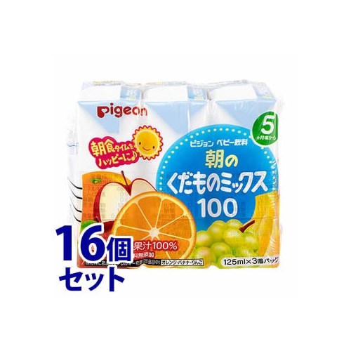 《セット販売》 ピジョン ベビー飲料 朝のくだものミックス100 (125mL×3コ)×16個セット 5・6ヶ月頃から ※軽減税率対象商品